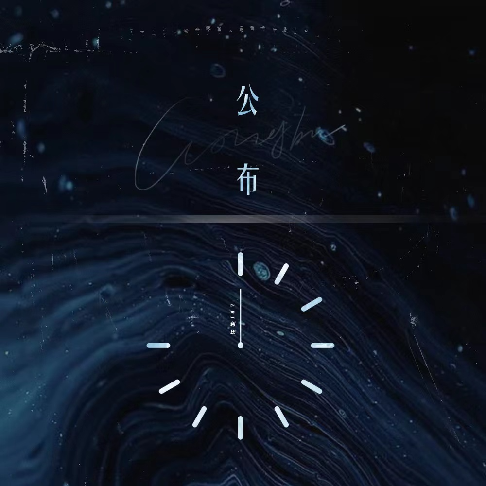 公佈 海報