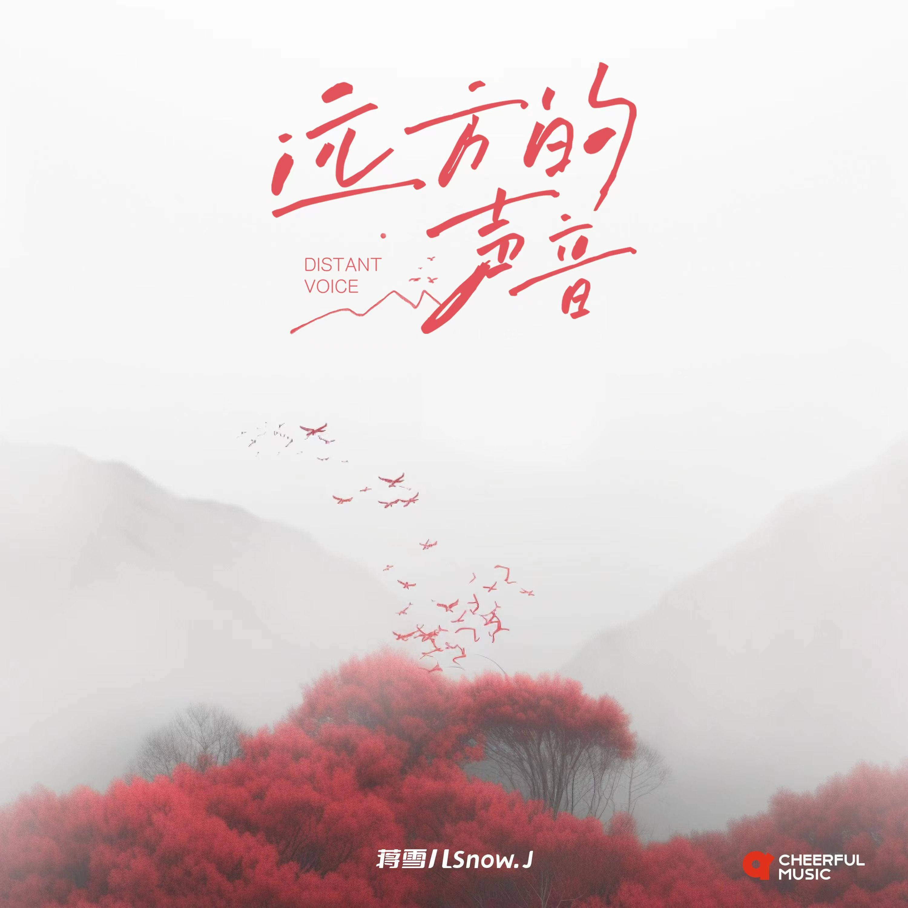远方的声音 banner