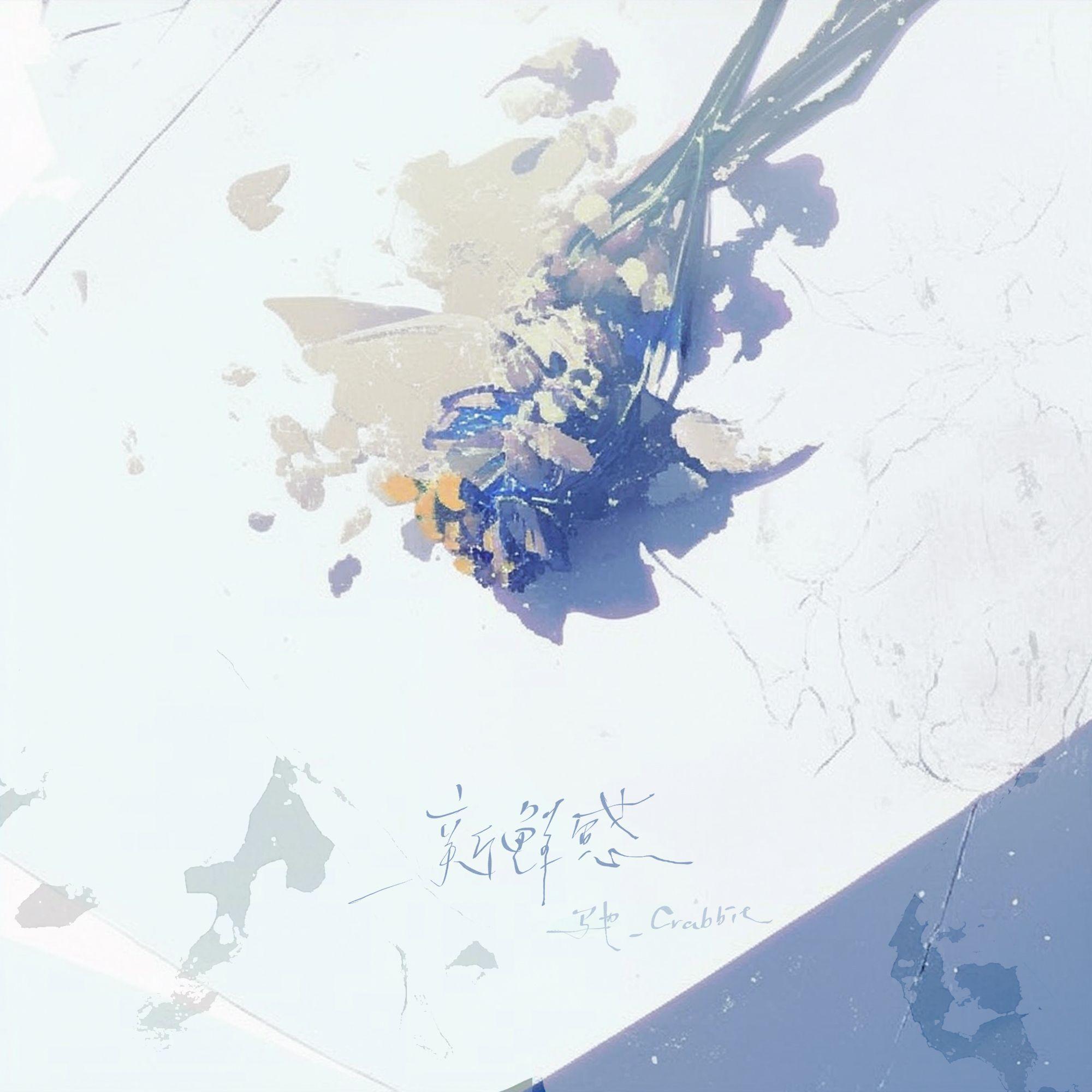 新鲜感（合唱版） banner