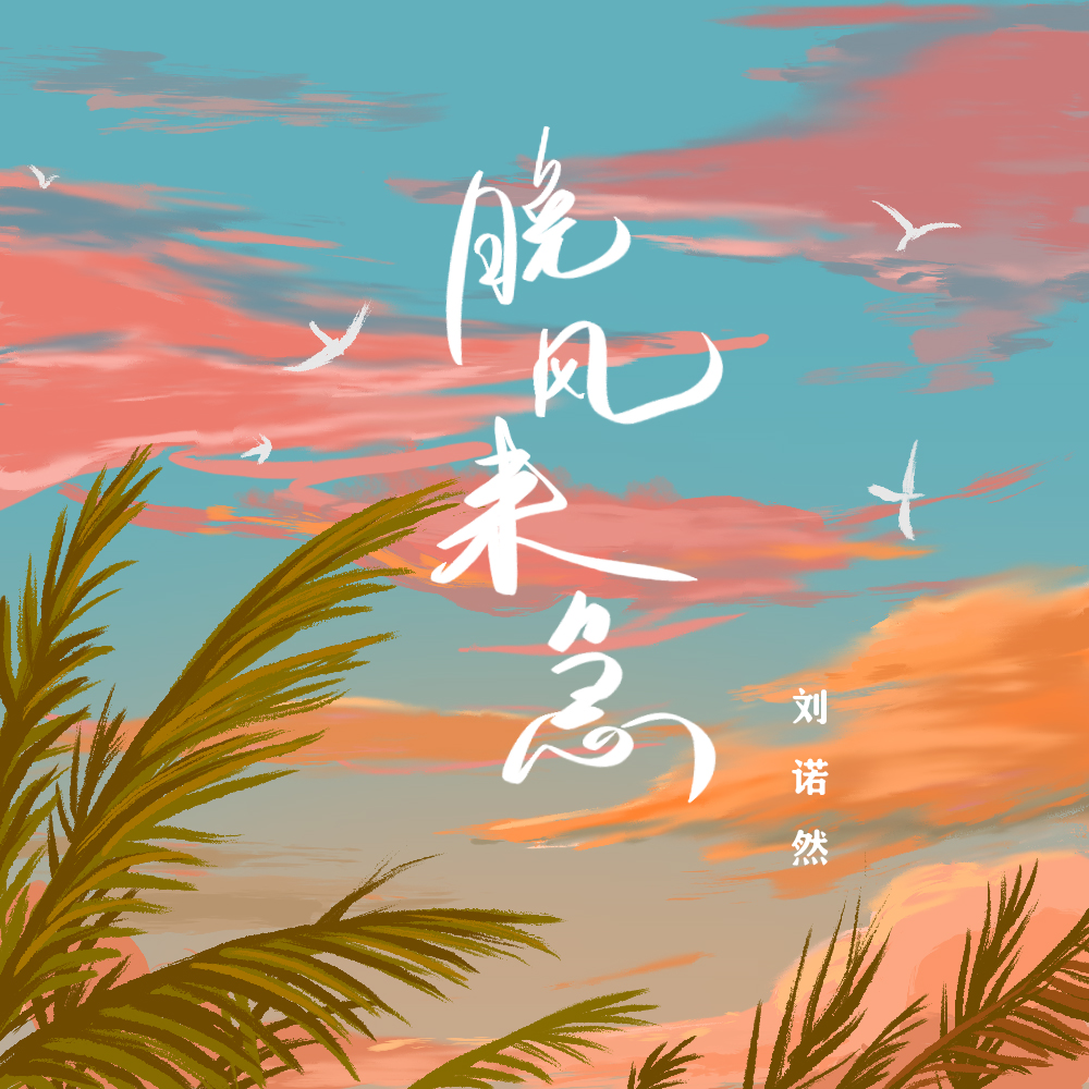晚风来急专辑