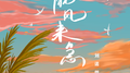 晚风来急专辑