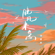 晚风来急