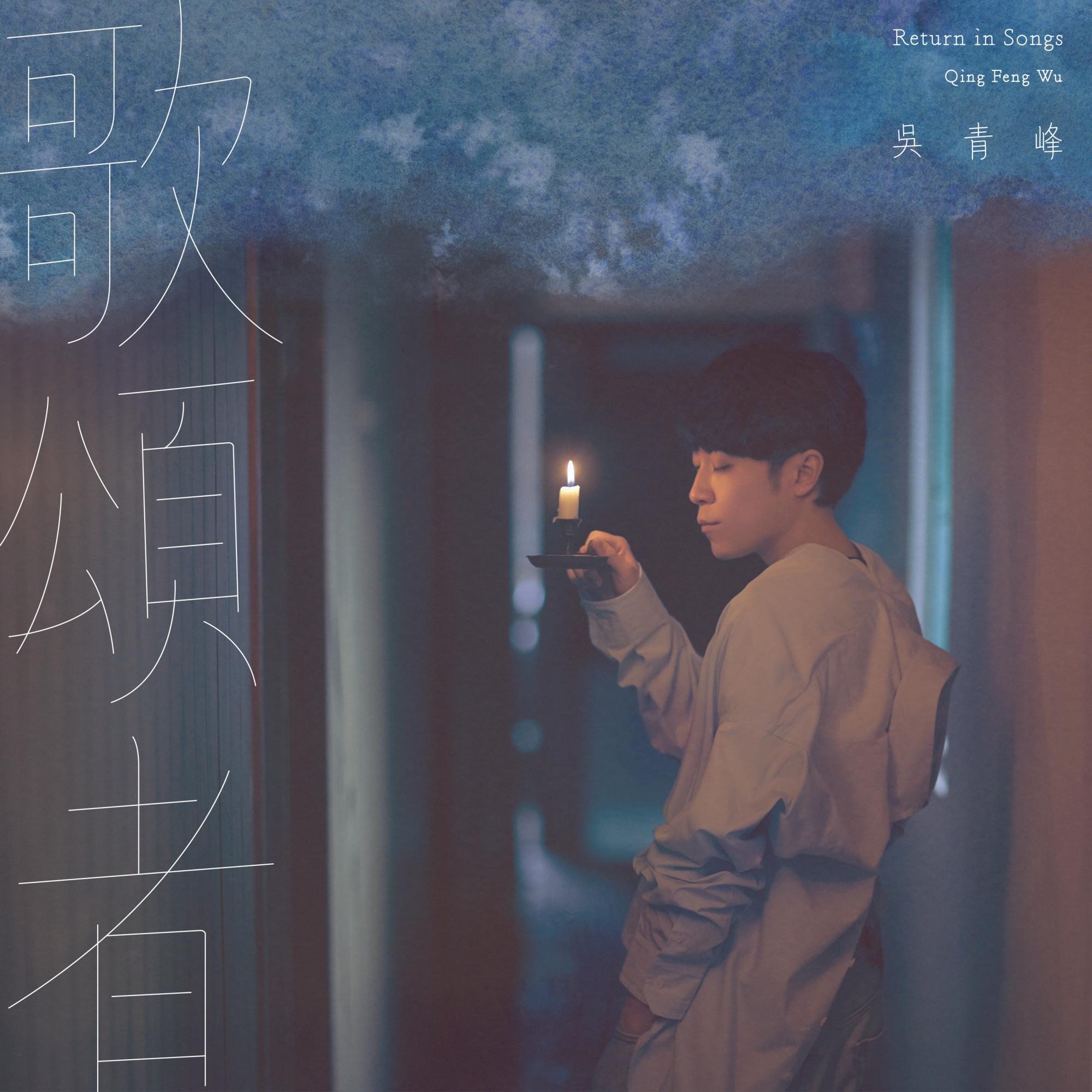 歌颂者 banner