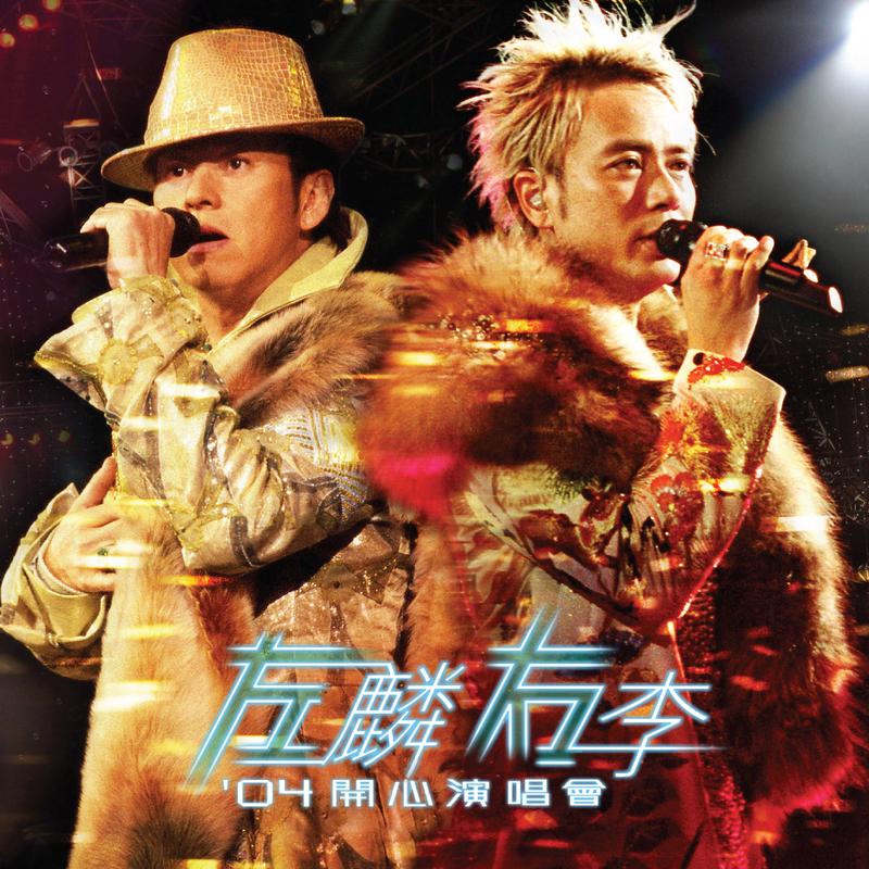 总有你鼓励 (Live in Hong Kong / 2004) 海报