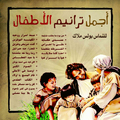 Ajmal Taranim Al\'atfal