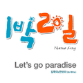 1박2일 Theme Song `Let`s Go Paradise`