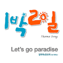 1박2일 Theme Song `Let`s Go Paradise`专辑