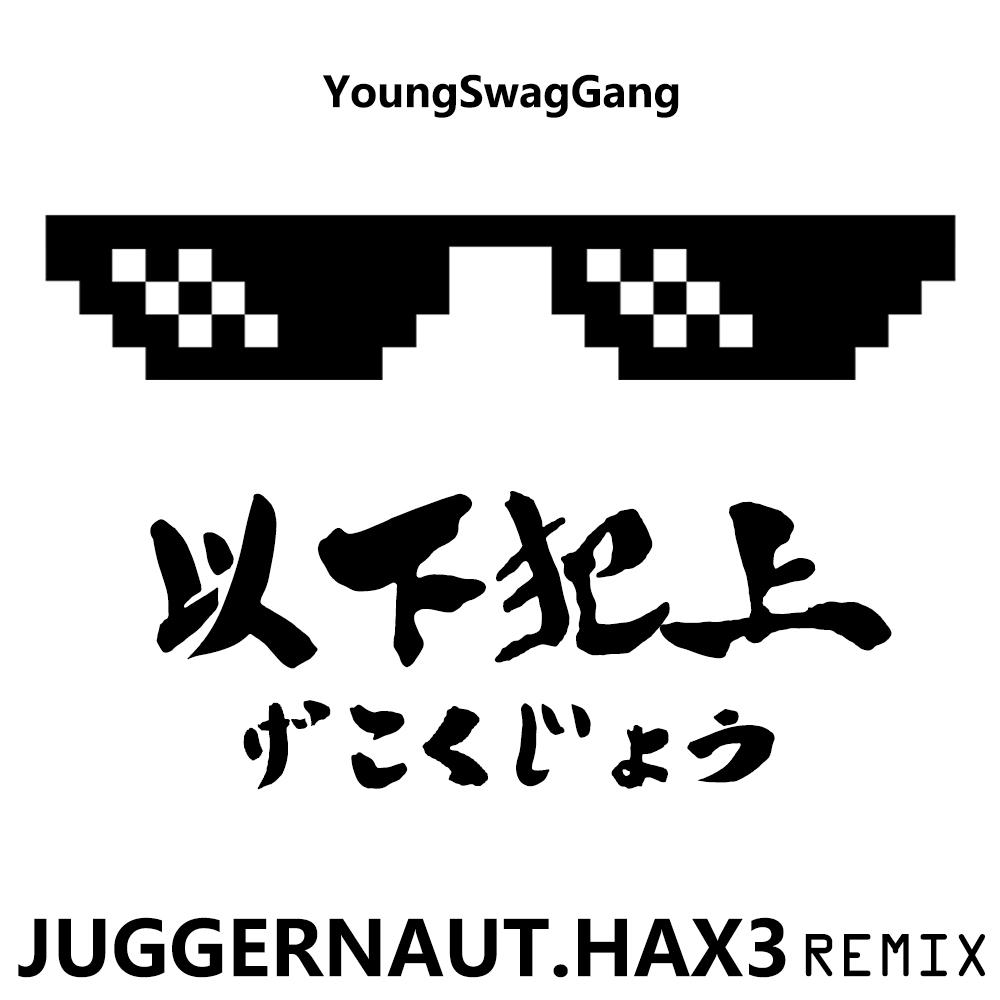 以下犯上-youngswaggang(juggernaut.hax3 remix)