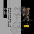昔我往矣 杨柳依依——杨立青钢琴作品演奏专辑