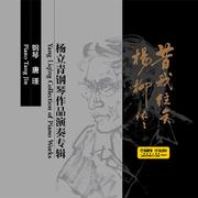 昔我往矣 杨柳依依——杨立青钢琴作品演奏专辑