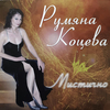 Rumiana Kotseva - Първият слънчев лъч