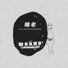 CHILLKELEN - 啃老(Prod by 4Hunnid)