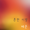 테온 Digital Single(흔한이별)