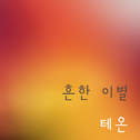 테온 Digital Single(흔한이별)专辑