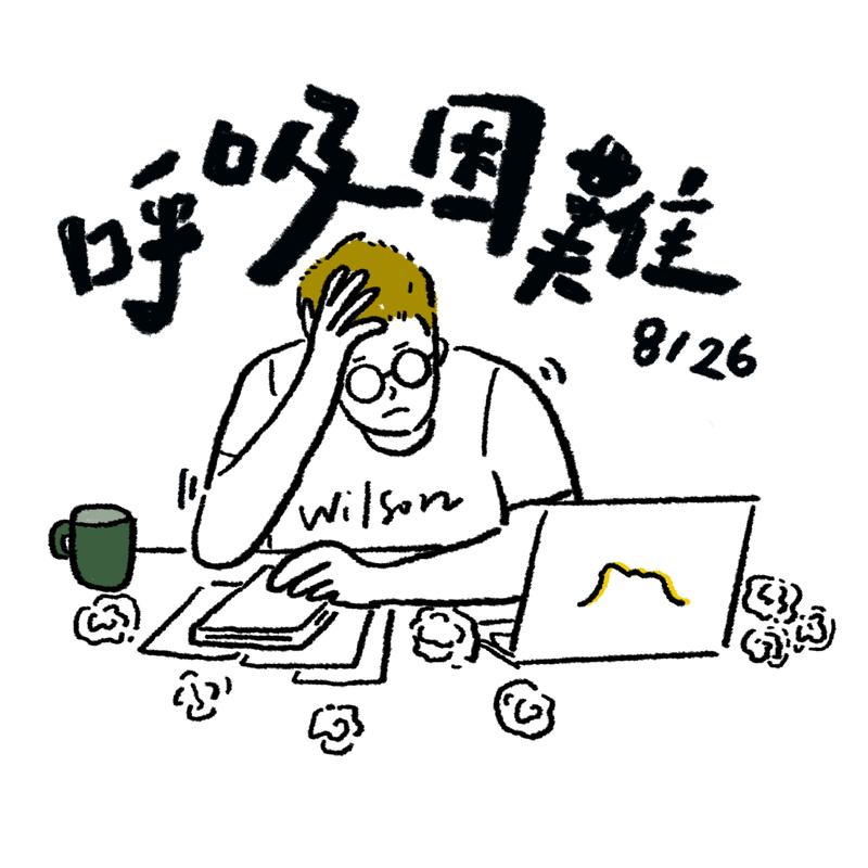 呼吸困難 海報