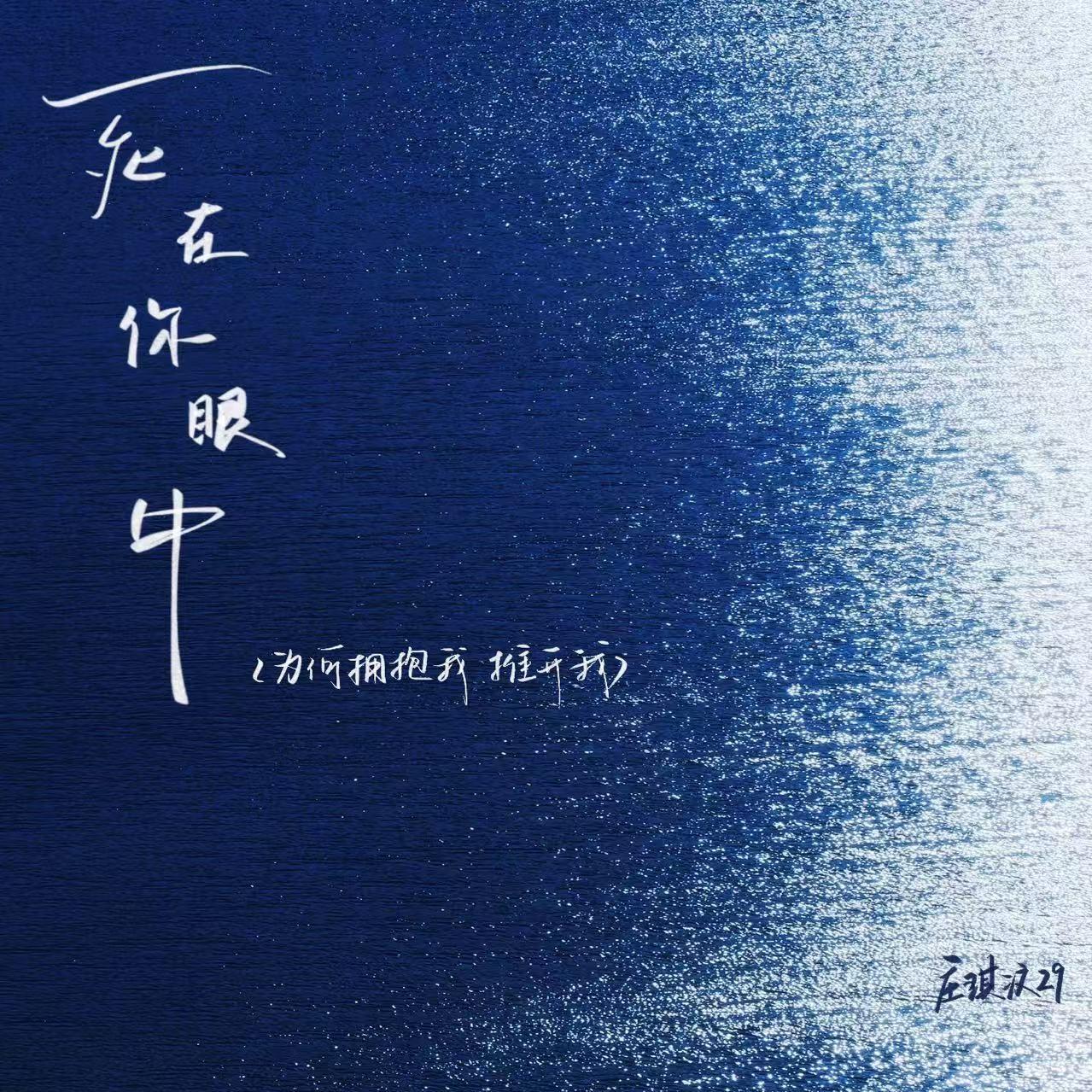 死在你眼中 (為何擁抱我 推開我) 海報