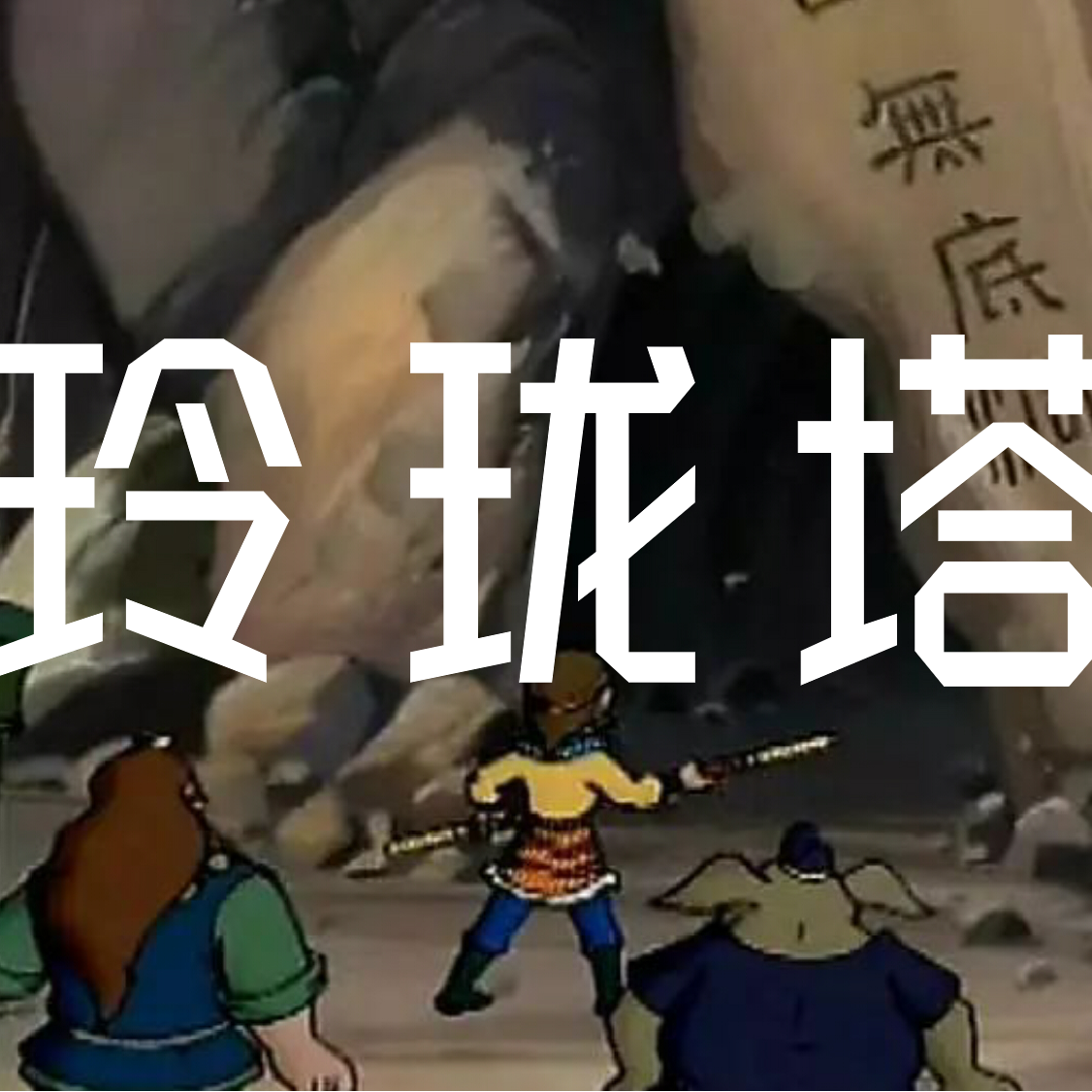 玲珑塔 banner
