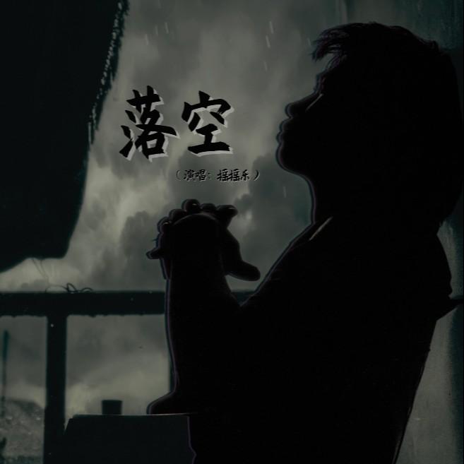落空(嘶吼摇滚版) banner