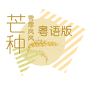 粤
