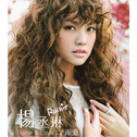 杨丞琳
