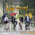 황금무지개 OST Part 4