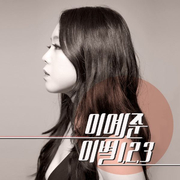 이별 1,2,3
