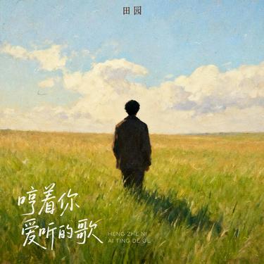 哼著你愛聽的歌 海報