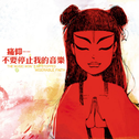 痛仰乐队 (MISERABLE FAITH)