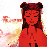 痛仰乐队 (MISERABLE FAITH)