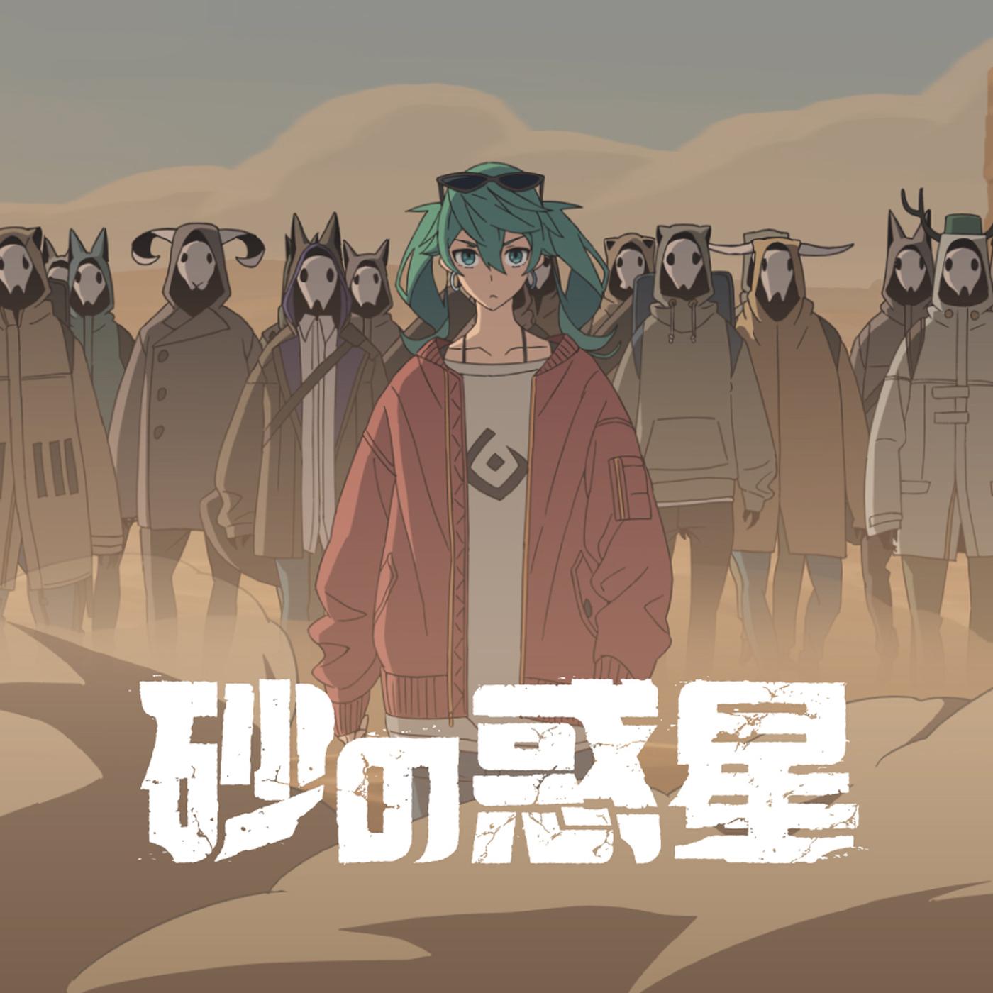 砂の惑星 banner