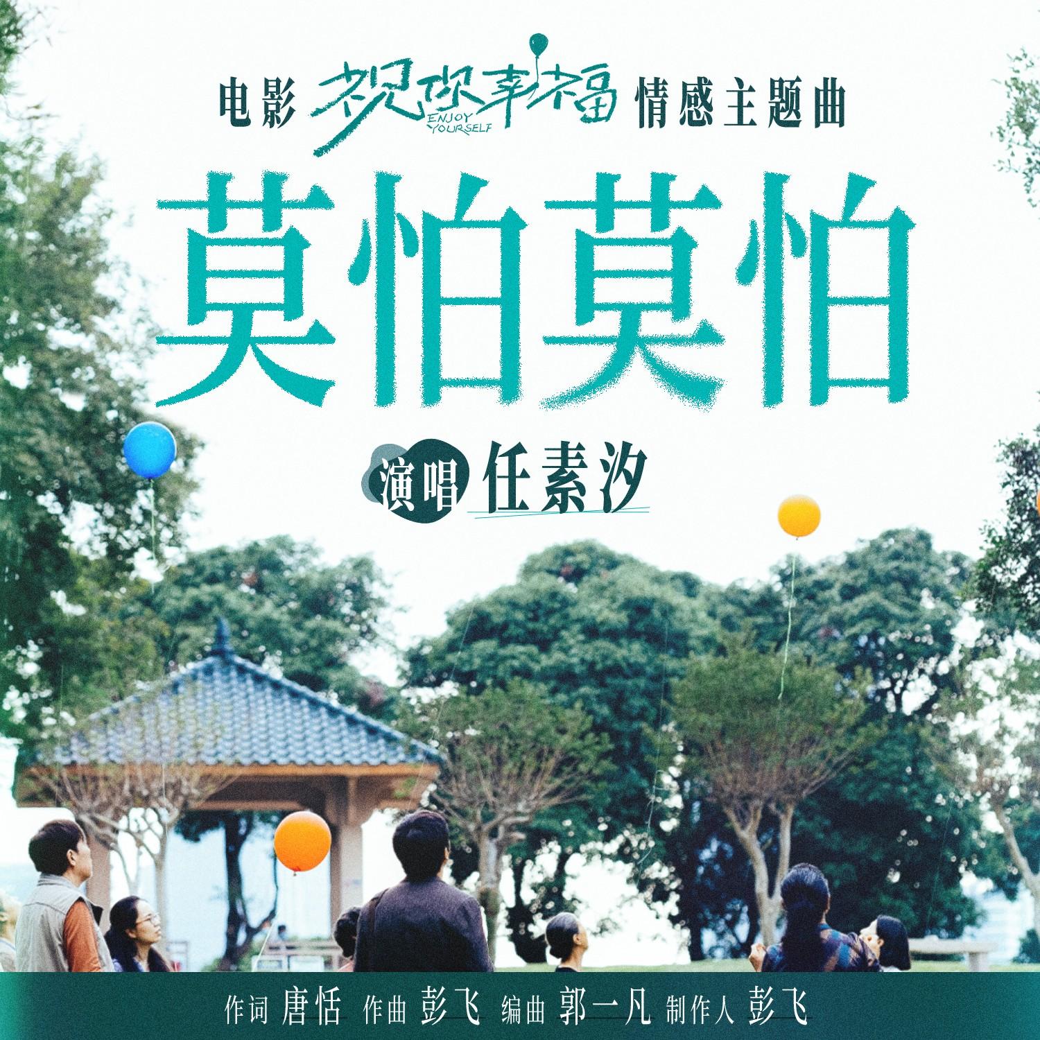 莫怕莫怕 海報