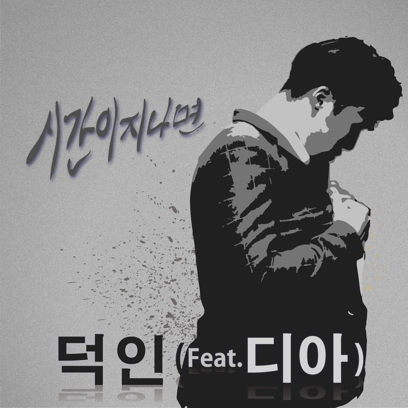 괜찮아 시간이 지나면 [Digital Single]专辑