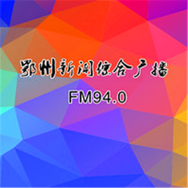 鄂州广播电视台综合广播