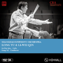 2015年上海交响乐团-音乐会（十）专辑