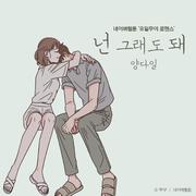 넌 그래도 돼 (유일무이 로맨스 X 양다일)