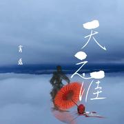 天之涯
