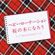 ヘビーローテーション・桜の木になろう