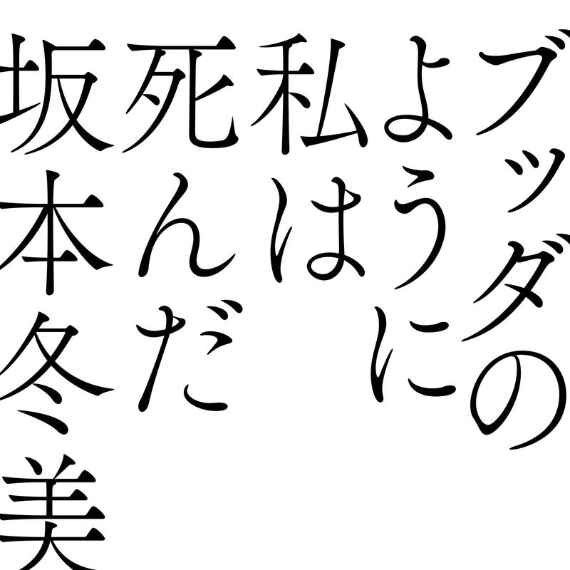 ブッダのように私は死んだ专辑