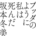 ブッダのように私は死んだ专辑