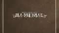 미스 몬테크리스토 OST Part.10专辑