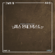 미스 몬테크리스토 OST Part.10