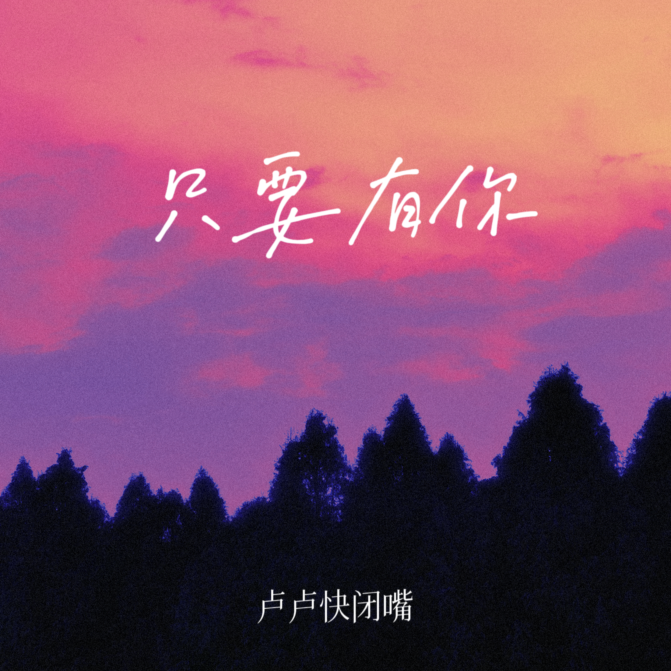 只要有你 海報