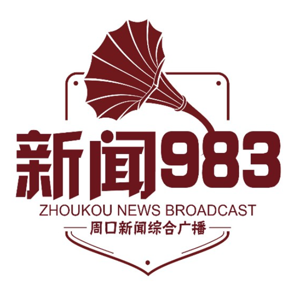 周口综合广播