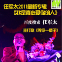 我是真心爱你的人2011专辑