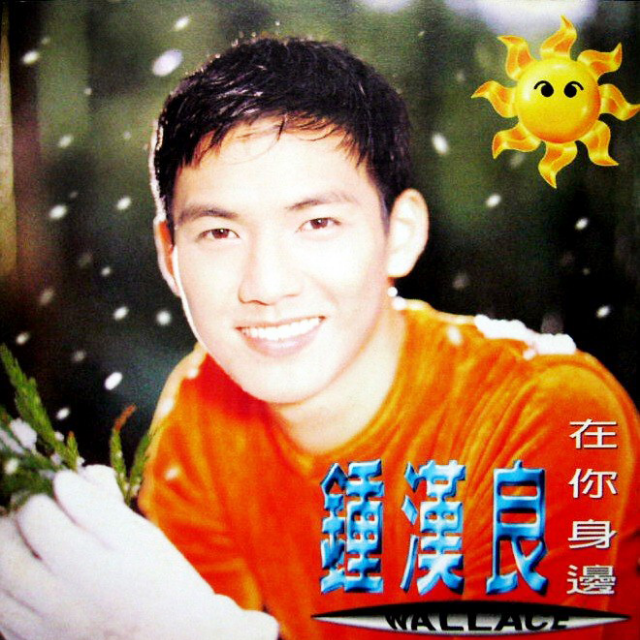 在你身邊 海報