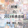 妖橙Yumo - 妖橙の2023年终总结【演唱篇】