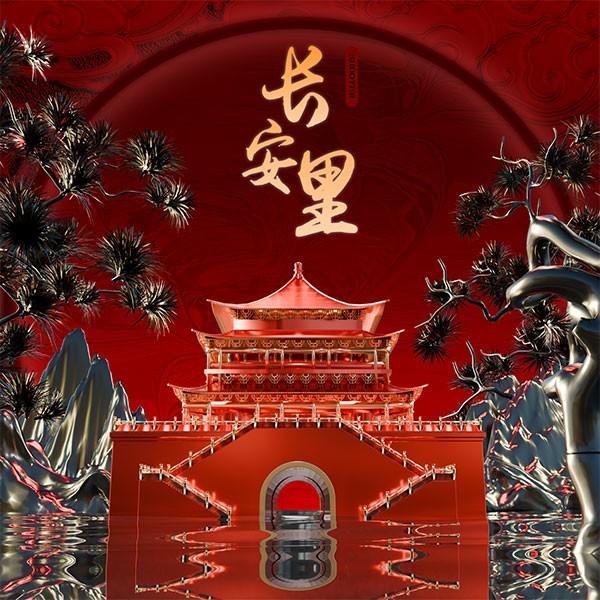 长安里 banner