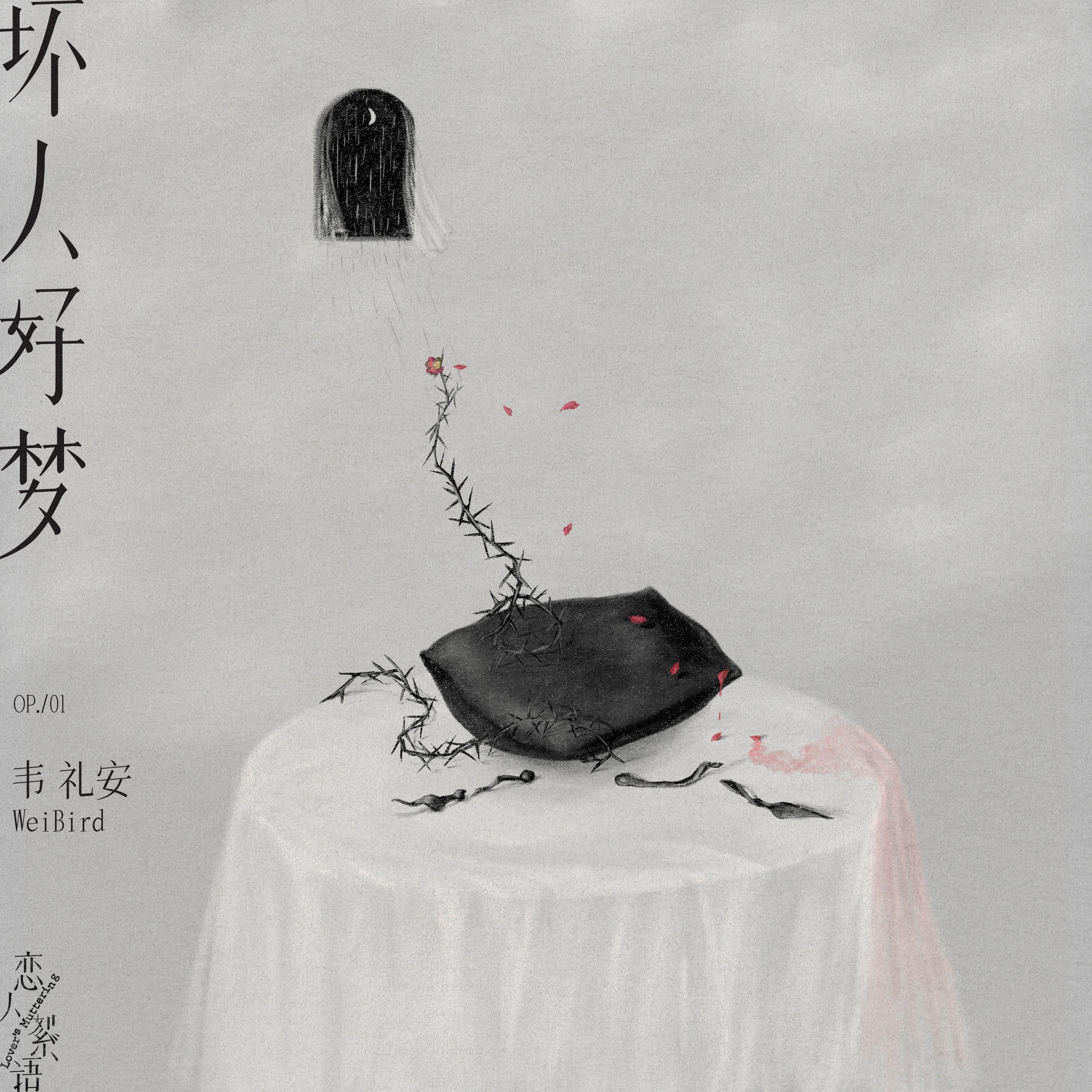 壞人好夢 海報