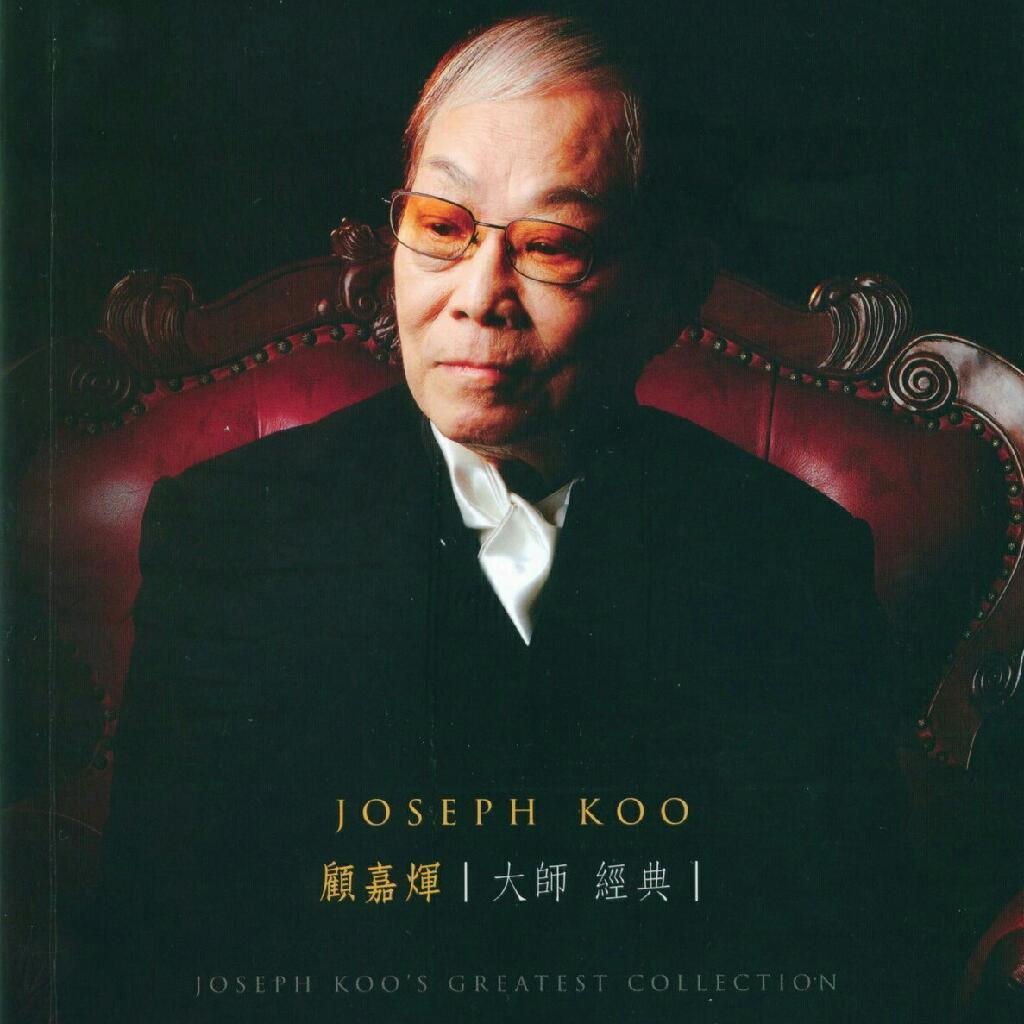 『华语』香港音乐大师顾嘉辉作品集