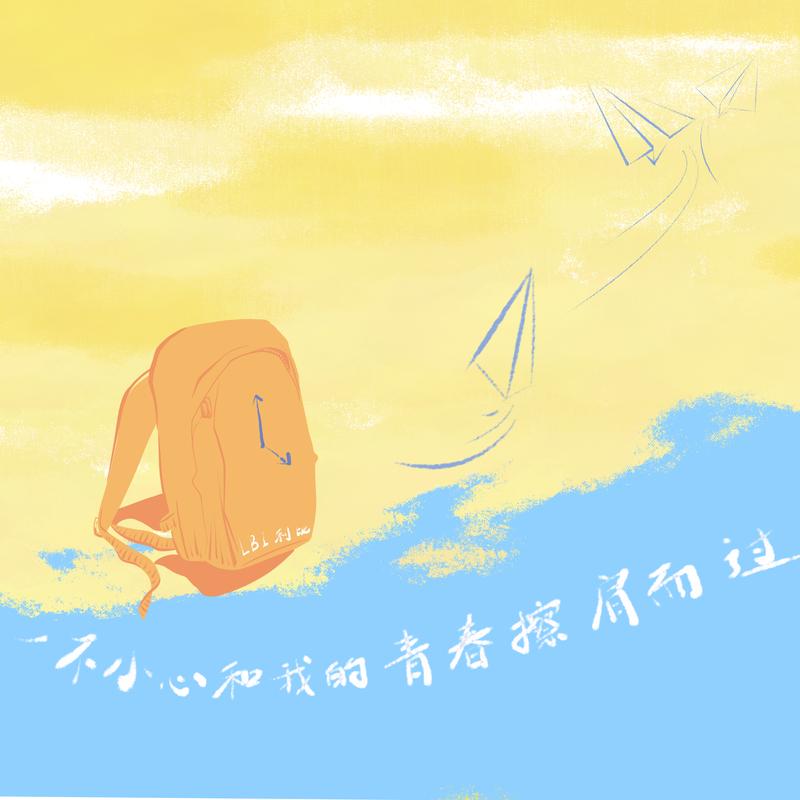 一不小心和我的青春擦肩而過 banner
